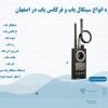 فروش ویژه انواع سینگال یاب و فرکانس یاب در اصفهان