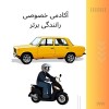 آموزش خصوصی رانندگی پایه1، 2 و 3