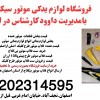 قیمت فروش عمده قطعات موتور.فلاپ بی کلاچ