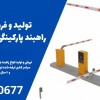 تولید و فروش انواع راهبند پارکینگی در یزد،راه بند
