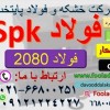 تسمهspk- میلگردspkفولاد 2080