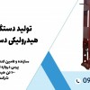 شرکت لوتوس: تولید دستگاه پرس هیدرولیکی دستی