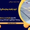 خرید راهبند بیمارستانی|سیستان و بلوچستان