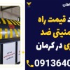 لیست قیمت راه بند امنیتی ضد انتحاری در کرمان