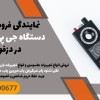 نمایندگی فروش انواع دستگاه جی پی اس یاب در دزفول