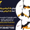 فروش جک گیربکسی پرتابل در فسا، جک گیربکس بنز مایلر