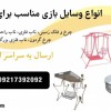 فروش انواع وسایل بازی باغ ویلا و شهربازی