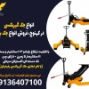 انواع جک گیربکسی در کهنوج، فروش انواع جک بالابر