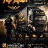 بهترین اثاث کشی و اتوبار در لفور ☎️ 09905380580 ☎️