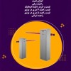 تولید و فروش راهبند |راهبند الکترومکانی|بوشهر