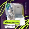 بست بلوک سبک هبلکس