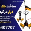 ساخت جک گیربکس درار در کرمانشاه