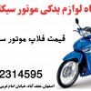 قیمت لوازم جانبی موتورسیکلت.فلاپ پبیشروپیام135