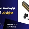 تولید کننده انواع دستگاه موبایل یاب قوی در زرند