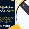 فروش انواع راکت فلزیاب دستی در چهار دنگه،فلزیاب