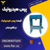 پرس هیدرولیک، قیمت پرس هیدرولیک در فلاورجان
