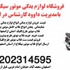 قیمت فروش لوازم یدکی موتور.فلاپ موتور