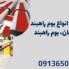 قیمت ویژه انواع بوم راهبند در رفسنجان، بوم راهبند