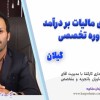 بهینه‌سازی مالیات بر درآمد با مشاوره تخصصی ، گیلان