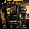 اثاث کشی و حمل بار تخصصی در امامرود☎️09010309249☎️