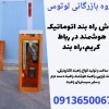 فروش راه بند اتوماتیک هوشمند در رباط کریم،راه بند