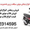 پخش و فروش انواع لوازم یدکی موتور بیکلاج دراصفهان