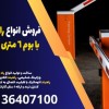 فروش انواع راهبند بازویی با بوم 6 متری در مرودشت