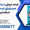 قیمت فروش دستگاه پرس هیدرولیکی ایستاده در اسلامشهر