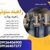 تولید، فروش و نصب راه بند ستونی، راه بند بولارد