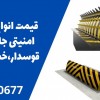 قیمت انواع راهبند امنیتی جلو سینه قوسدار،خمینی شهر