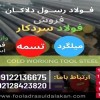 فولاد سردکار-فولاد ابزار سردکار