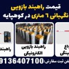 قیمت راهبند بازویی نگهبانی 6 متری در کوهپایه