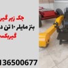 جک زیر گیربکس بنز مایلر 10 تن در زابل| جک گیربکسی