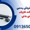 نمایندگی فروش رسمی انواع راکت فلزیاب بازرسی بدنی