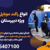 انواع راکت موبایل یاب دستی ویژه دبیرستان و دانشگاه