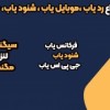 فروش انواع رد یاب ،موبایل یاب ، شنود یاب، جی پی اس