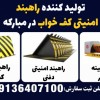 تولید کننده راهبند امنیتی کف خواب در مبارکه