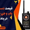 قیمت دستگاه شنود یاب و جی پی اس یاب در بندر خمیر