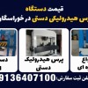 قیمت دستگاه پرس هیدرولیکی دستی در خوراسگان