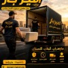 بهترین باربری و حمل و نقل در چمستان☎️ 09905380580☎