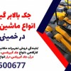 جک بالابر گیربکس انواع ماشین سنگین در خمینی شهر