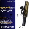 بهترین راکت بازرسی بدنی با شارژر در جوانرود