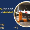 قیمت انواع راهبند بازویی هیدرولیکی در زابل |راهبند