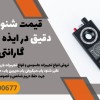 قیمت شنود یاب دقیق در ایذه با 1 سال گارانتی