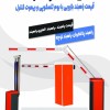 قیمت راهبند بازویی با بوم تلسکوپی و ریموت کنترل