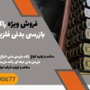 فروش ویژه راکت های بازرسی بدنی فلزیاب در ایذه
