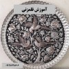 آموزش قلمزنی