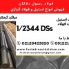میلگرد 2344DSs اوکراین-میلگرد گرمکار اوکراین
