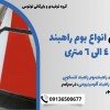 تولید و فروش انواع بوم راهبند تلسکوپی 4 الی 6متری