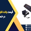 قیمت راکت فلزیاب بازرسی بدنی در خمینی شهر